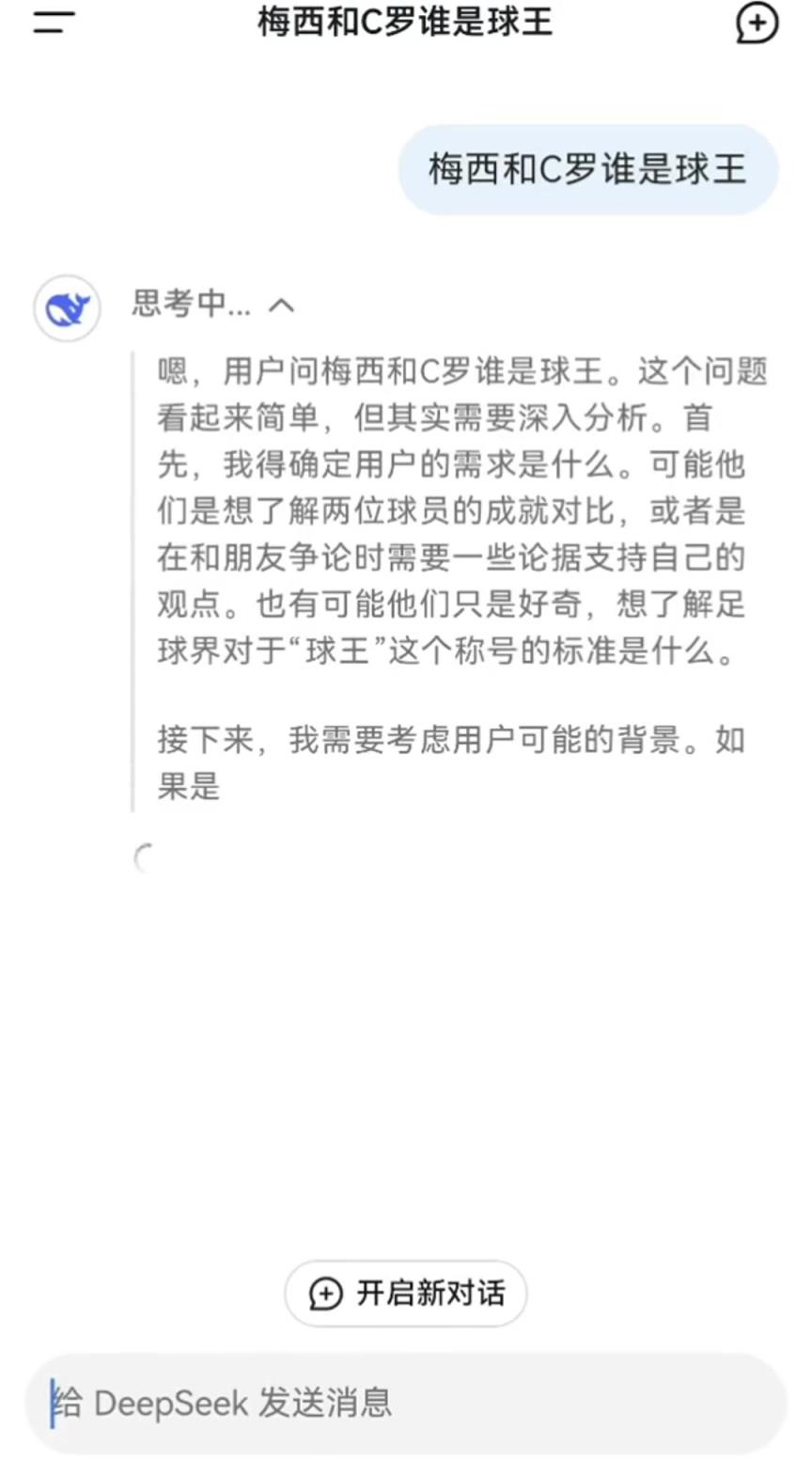 梅西和C罗谁是球王？来看看爆火的DeepSeek如何回答