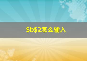 $b$2怎么输入