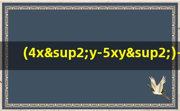 (4x²y-5xy²)-(3x²y-4xy²)