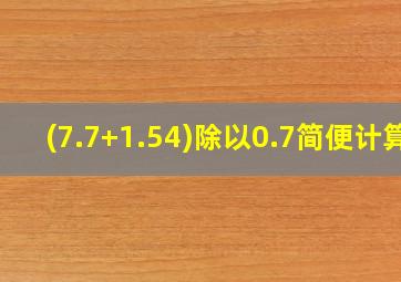 (7.7+1.54)除以0.7简便计算