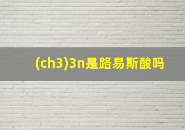 (ch3)3n是路易斯酸吗