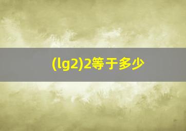 (lg2)2等于多少