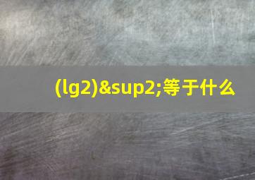 (lg2)²等于什么