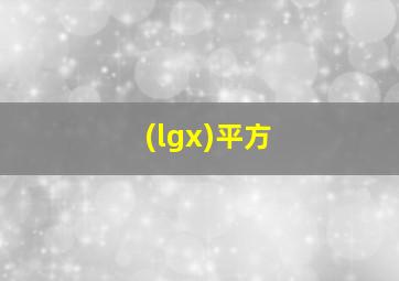 (lgx)平方