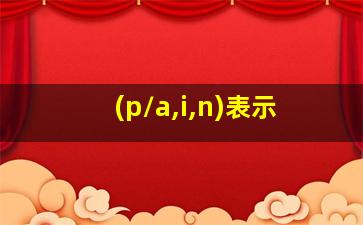 (p/a,i,n)表示