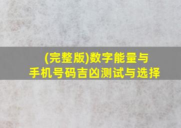 (完整版)数字能量与手机号码吉凶测试与选择