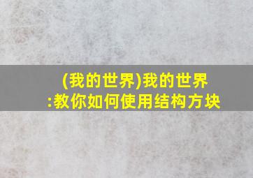 (我的世界)我的世界:教你如何使用结构方块