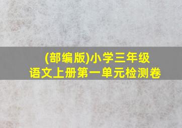 (部编版)小学三年级语文上册第一单元检测卷