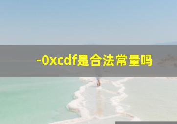 -0xcdf是合法常量吗