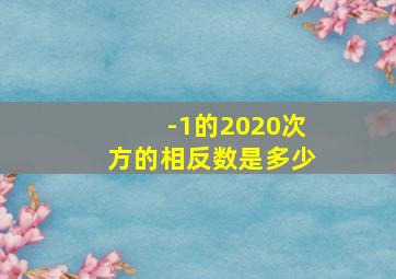 -1的2020次方的相反数是多少