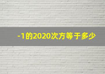 -1的2020次方等于多少