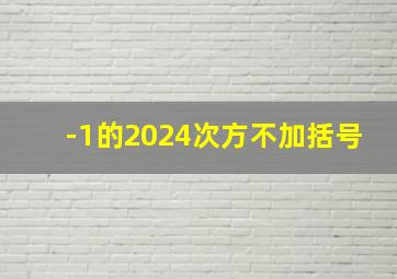 -1的2024次方不加括号