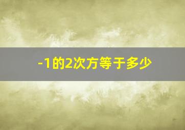 -1的2次方等于多少