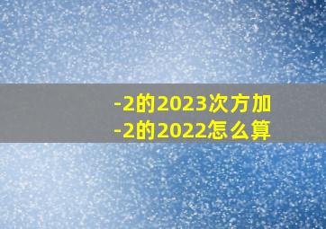 -2的2023次方加-2的2022怎么算