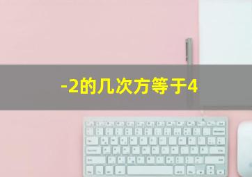 -2的几次方等于4