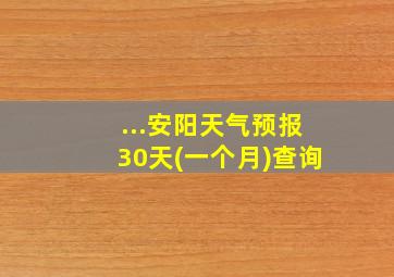 ...安阳天气预报30天(一个月)查询