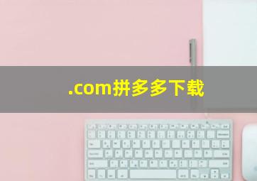 .com拼多多下载