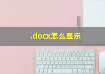 .docx怎么显示