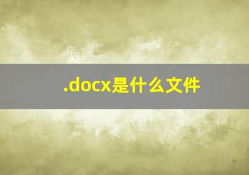 .docx是什么文件