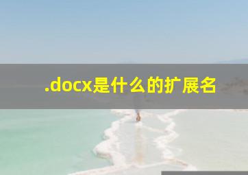 .docx是什么的扩展名