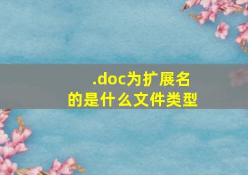 .doc为扩展名的是什么文件类型