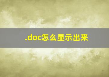 .doc怎么显示出来