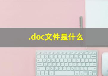 .doc文件是什么