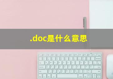 .doc是什么意思