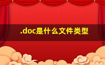 .doc是什么文件类型