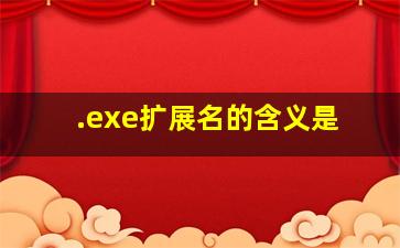 .exe扩展名的含义是