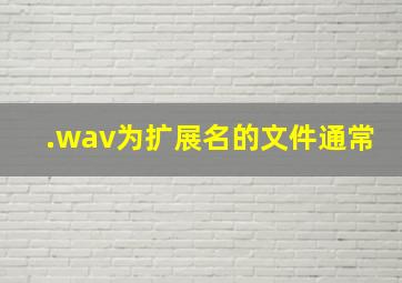 .wav为扩展名的文件通常