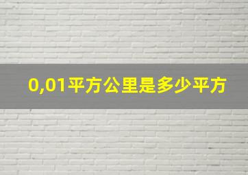 0,01平方公里是多少平方