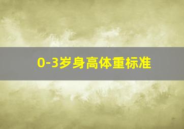 0-3岁身高体重标准