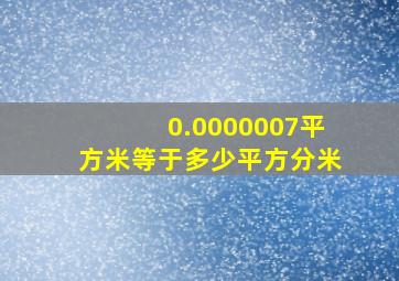 0.0000007平方米等于多少平方分米