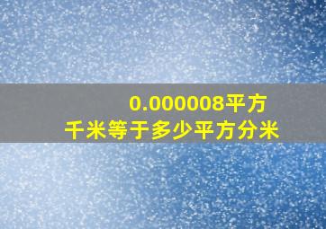 0.000008平方千米等于多少平方分米