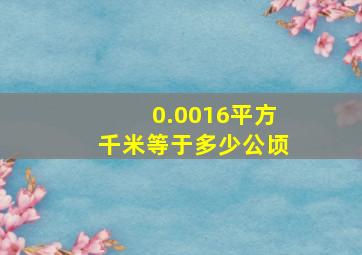 0.0016平方千米等于多少公顷