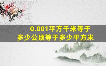 0.001平方千米等于多少公顷等于多少平方米