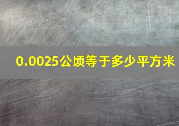 0.0025公顷等于多少平方米