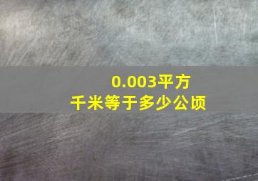 0.003平方千米等于多少公顷