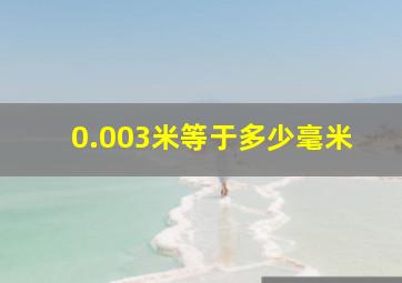 0.003米等于多少毫米