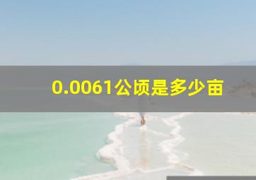 0.0061公顷是多少亩