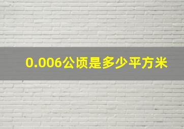 0.006公顷是多少平方米