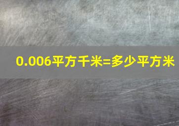 0.006平方千米=多少平方米