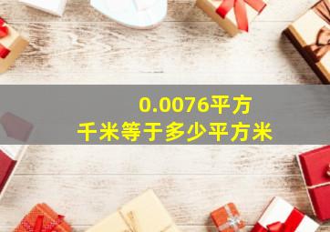 0.0076平方千米等于多少平方米