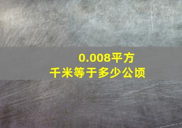 0.008平方千米等于多少公顷