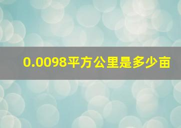 0.0098平方公里是多少亩