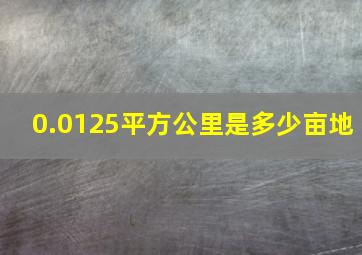 0.0125平方公里是多少亩地