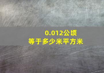 0.012公顷等于多少米平方米