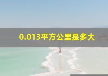 0.013平方公里是多大