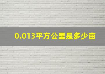 0.013平方公里是多少亩